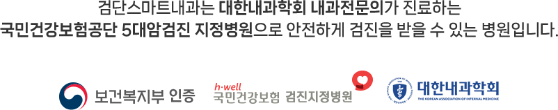 검단스마트내과는 대한내과학회 내과전문의가 진료하는 국민건강보험공단 5대암검진 지정병원으로 안전하게 검진을 받을 수 있는 병원입니다.