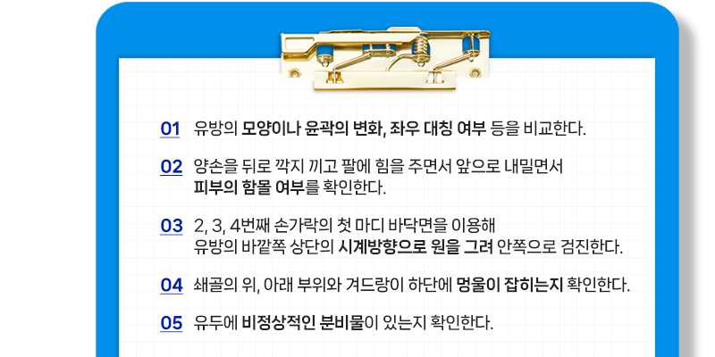 유방암 미리 예방해요! 유방암 자가 검진